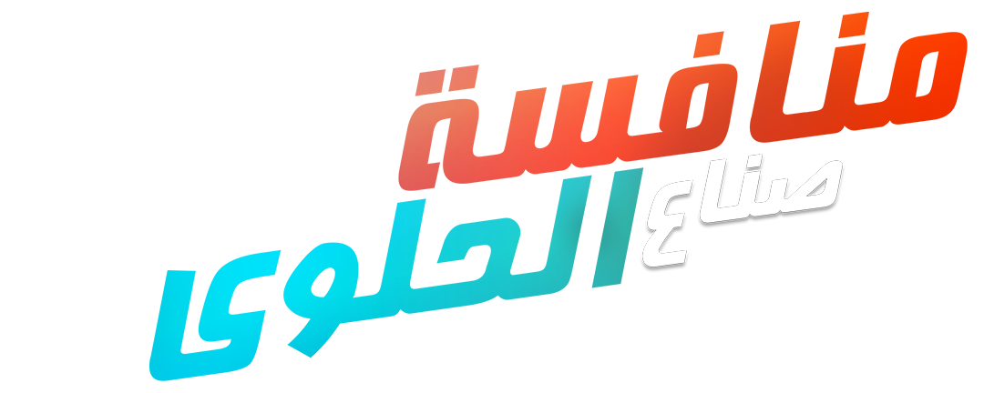 منافسة صناع الحلوى 