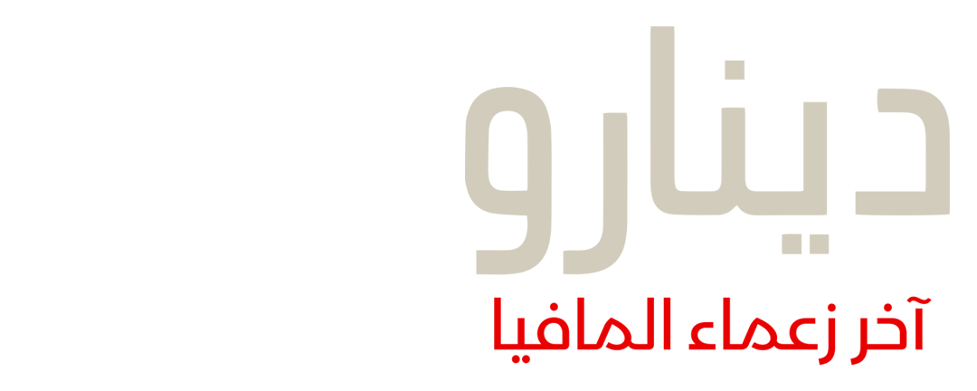 دينارو.. آخر زعماء المافيا