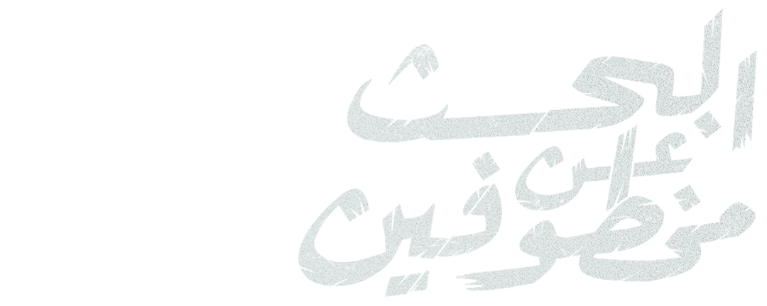 البحث عن مخطوفين