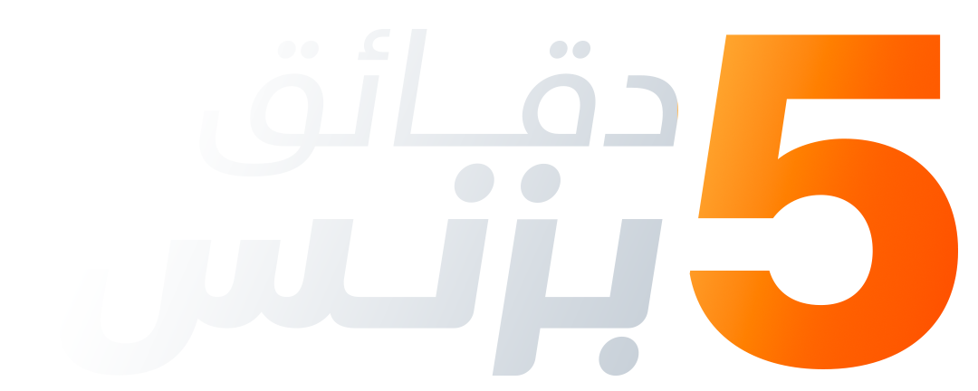 5 دقائق بزنس