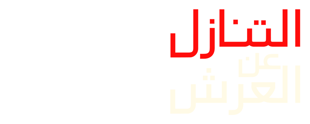 التنازل عن العرش