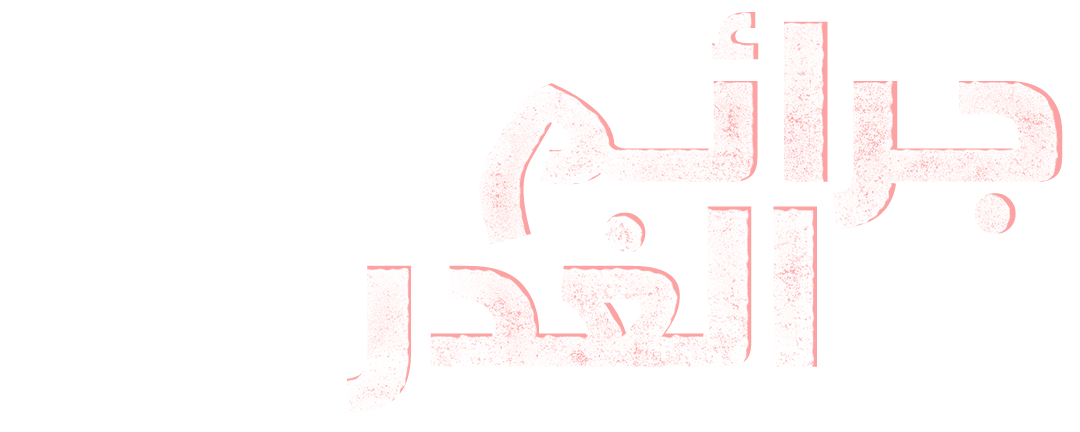 جرائم الغدر