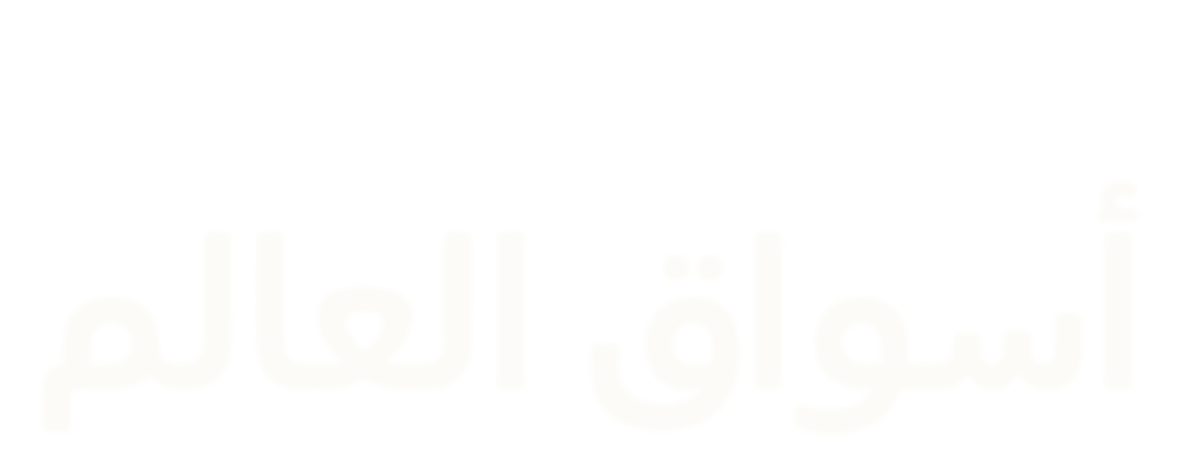 أسواق العالم