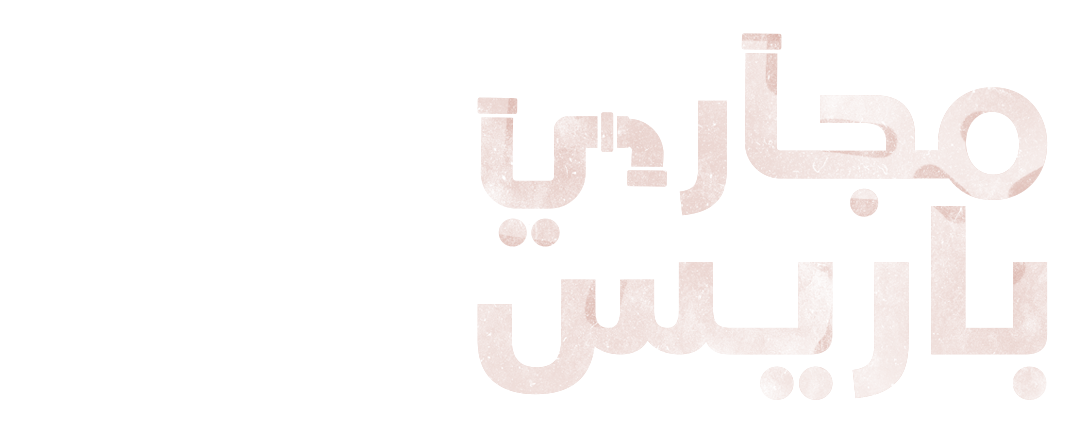 مجاري باريس