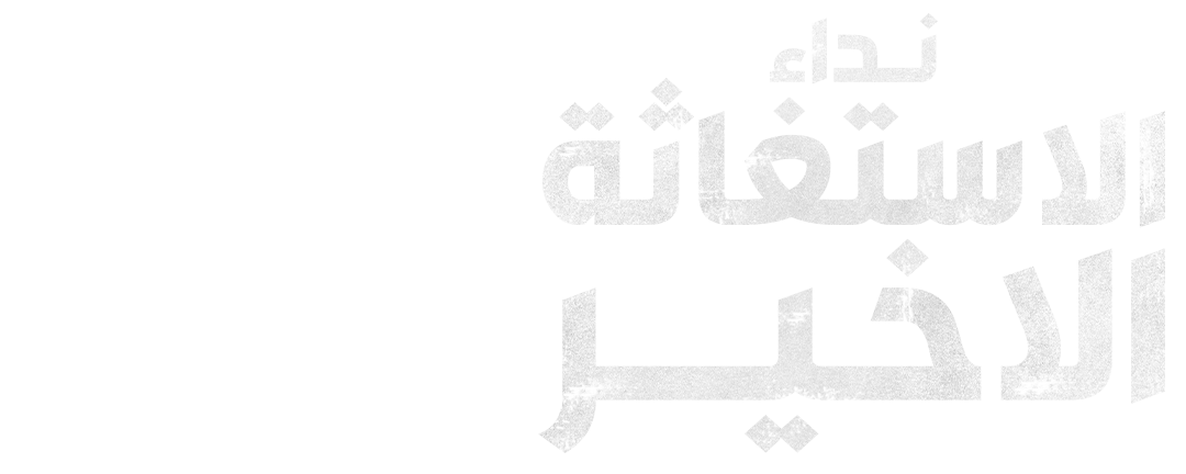 نداء الاستغاثة الاخير