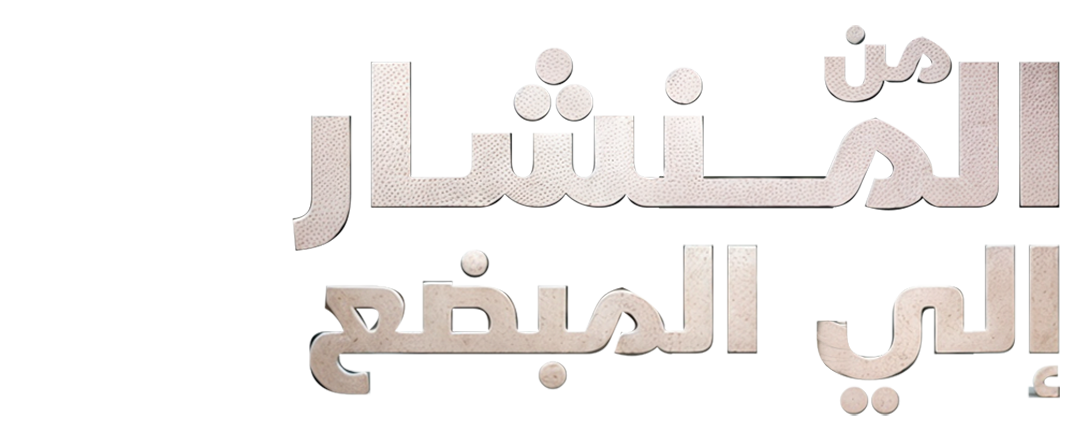 من المنشار إلى المبضع