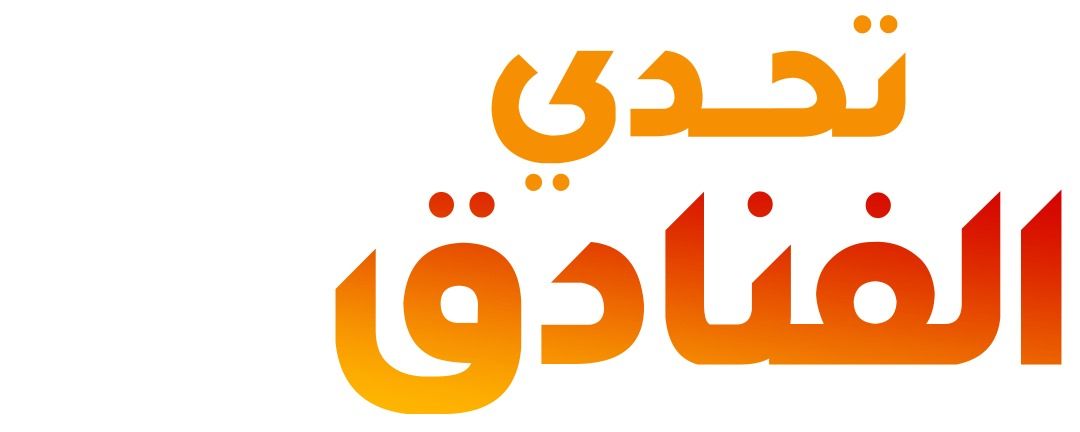 تحدي الفنادق