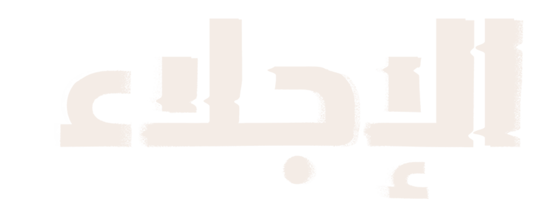 الإجلاء