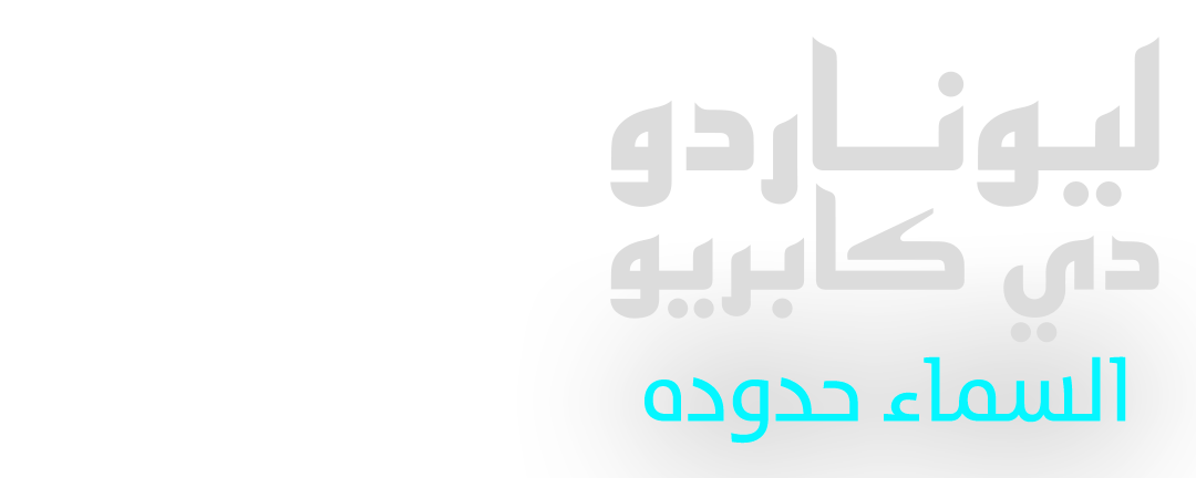 ليوناردو دي كابريو.. السماء حدوده