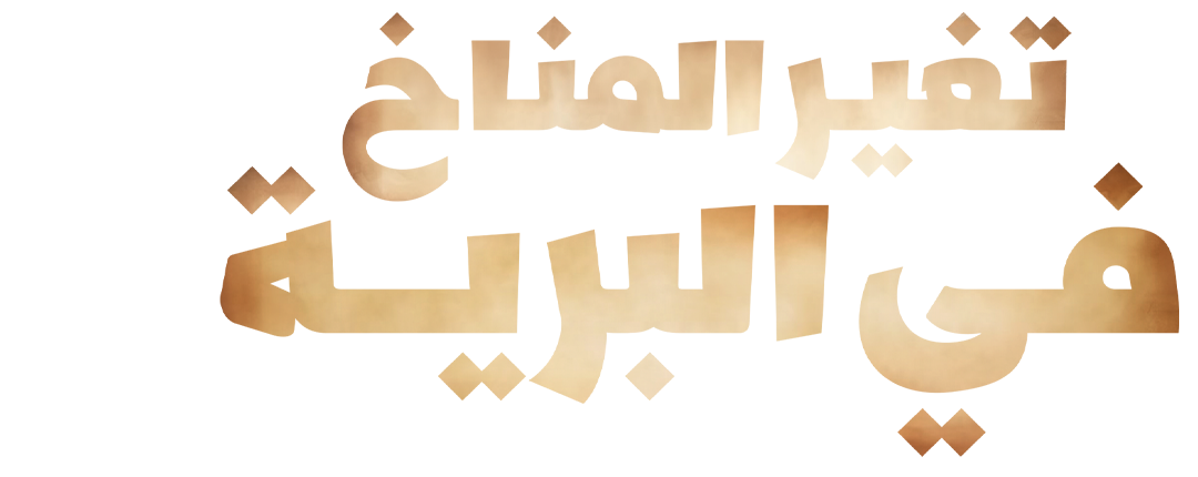 تغير المناخ في البرية