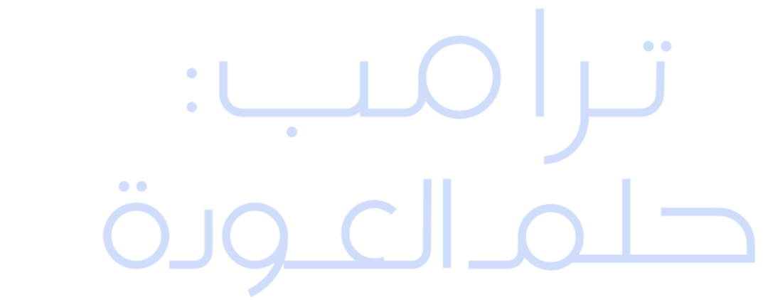 ترمب.. حلم العودة