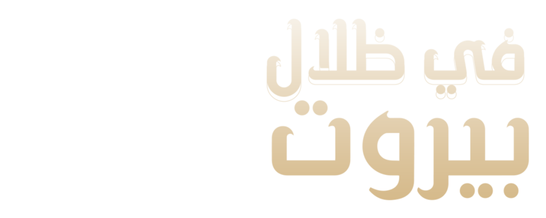 في ظلال بيروت