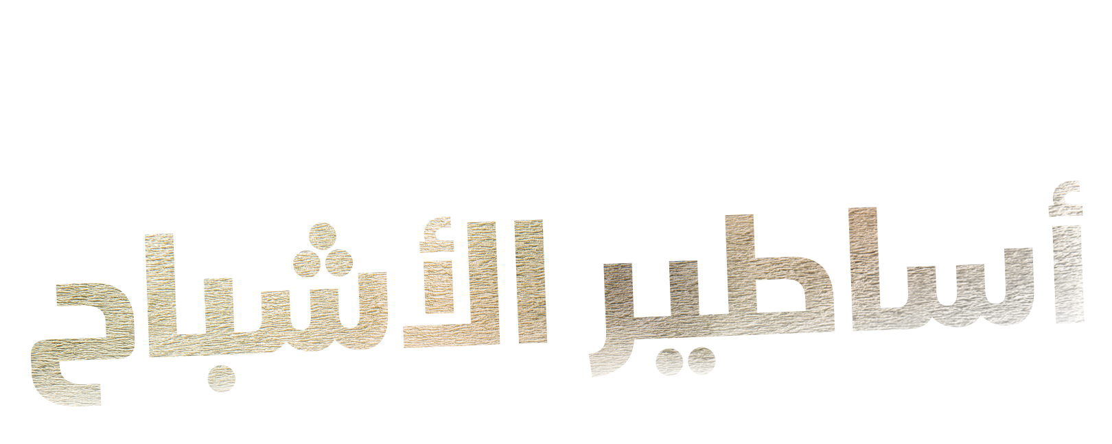 أساطير الأشباح