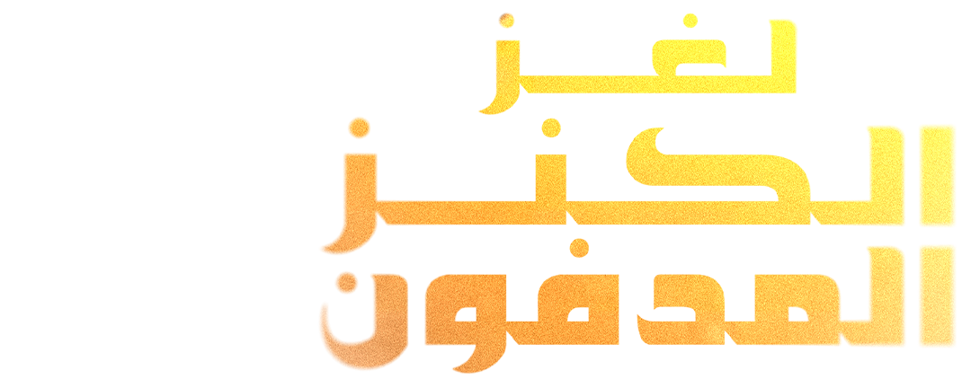 لغز الكنز المدفون