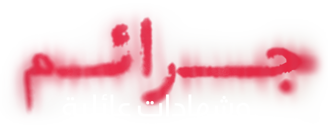 جرائم وشهادات عائلية