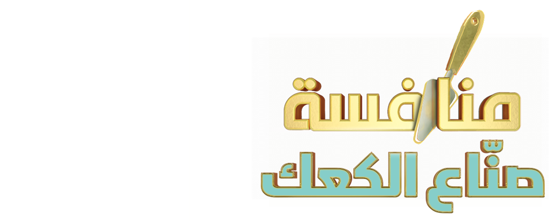 منافسة صنّاع الكعك