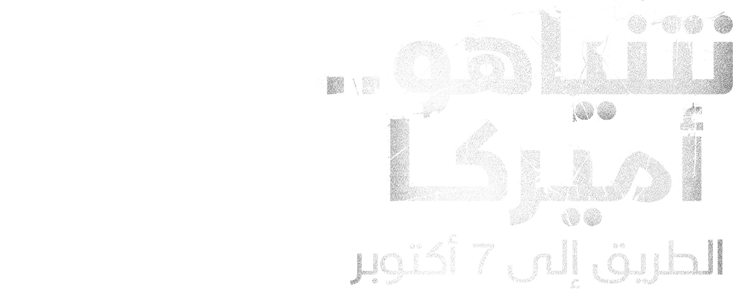 نتنياهو وأميركا.. الطريق إلى 7 أكتوبر