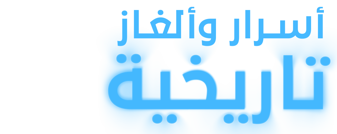 أسرار وألغاز تاريخية