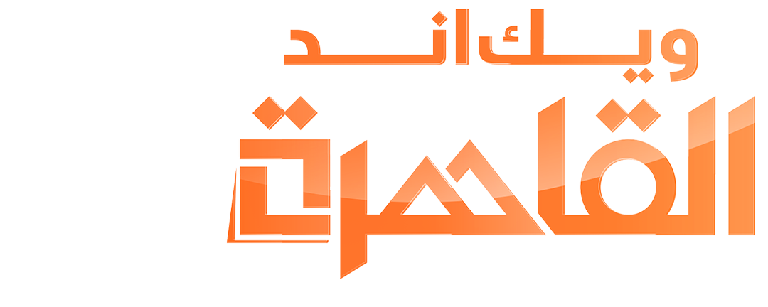 ويك اند القاهرة