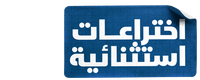 اختراعات استثنائية