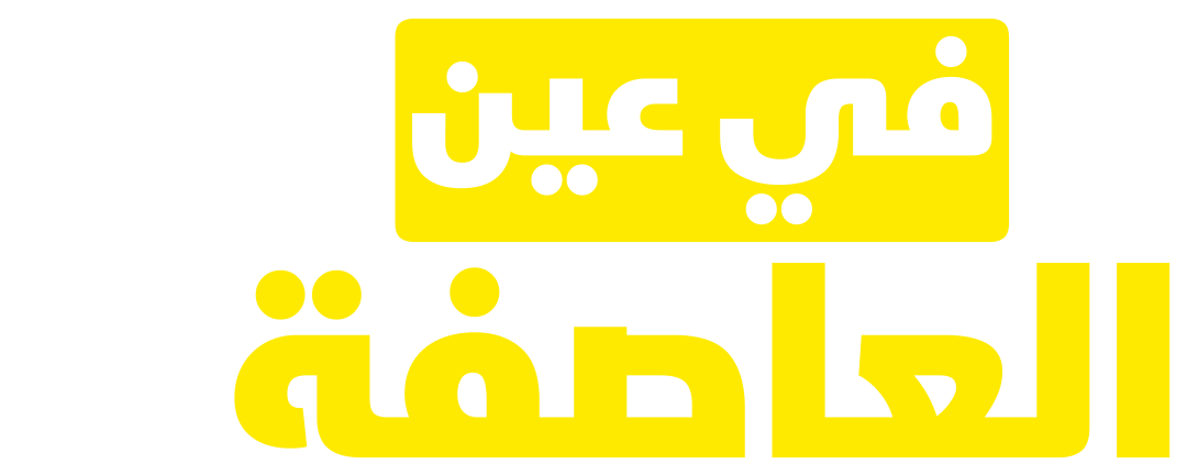 في عين العاصفة