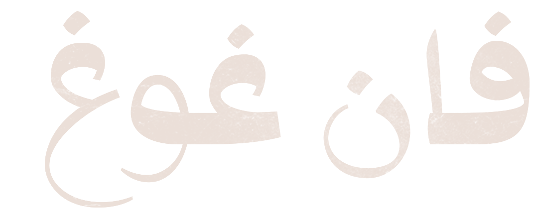 فان غوغ