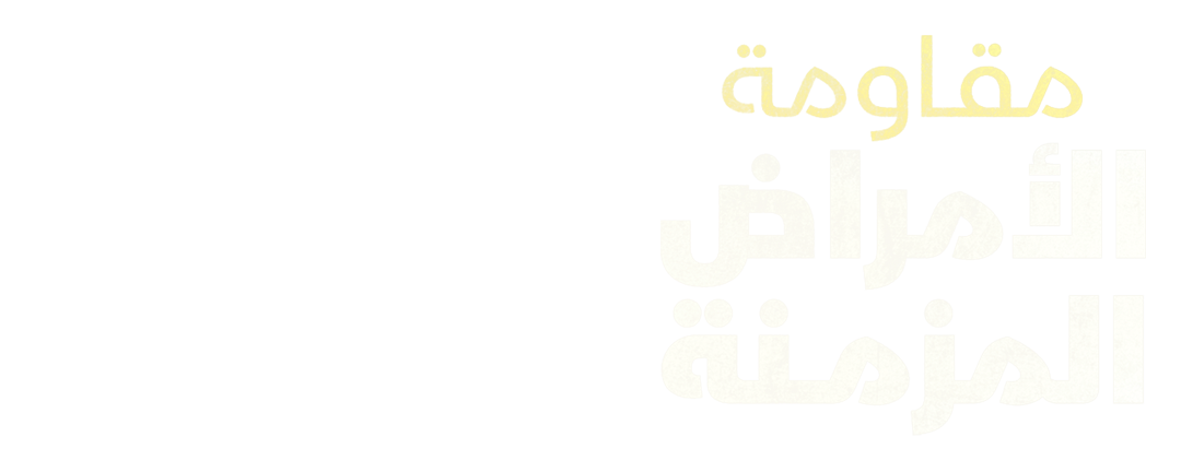 مقاومة الأمراض المزمنة