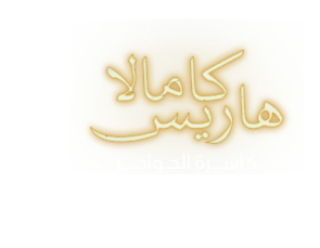 كامالا هاريس كاسرة الحواجز