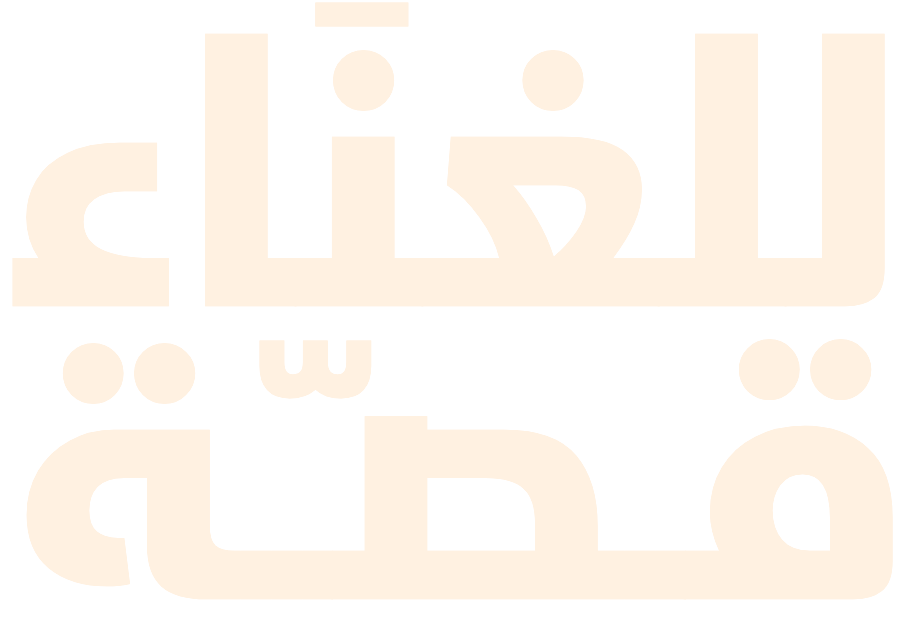 للغناء قصة