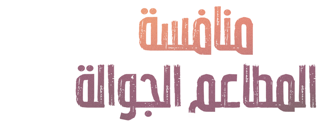 منافسة المطاعم الجوالة