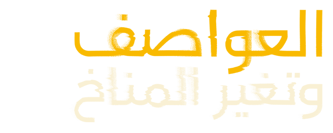 العواصف وتغير المناخ