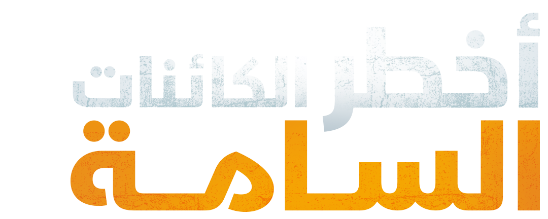 أخطر الكائنات السامة