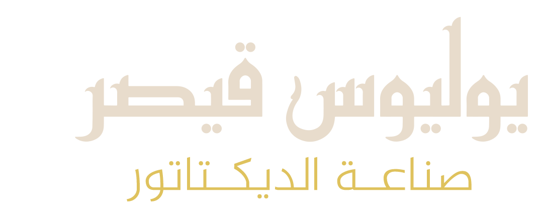 يوليوس قيصر.. صناعة الديكتاتور