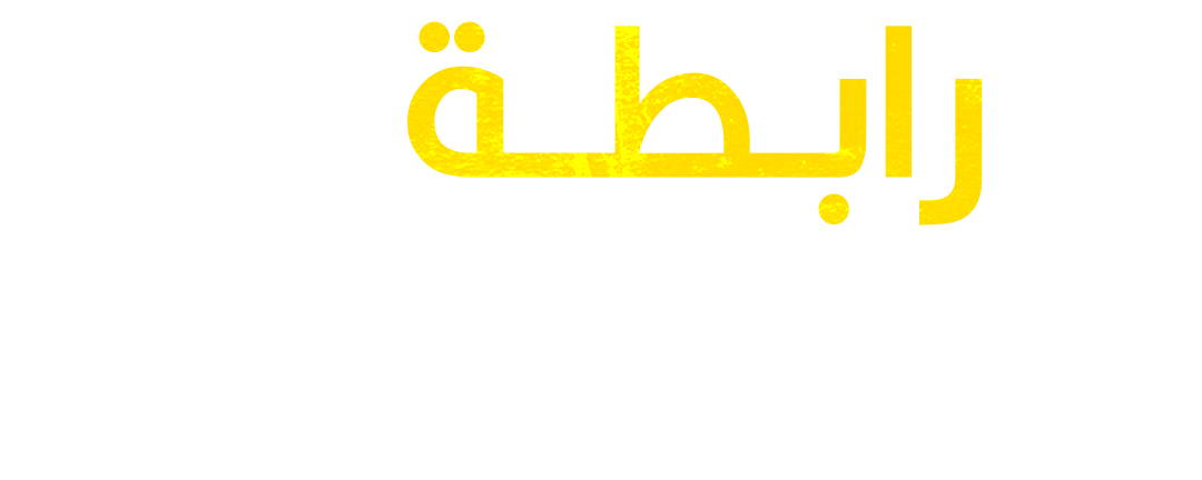 رابطة أخوة الأسود