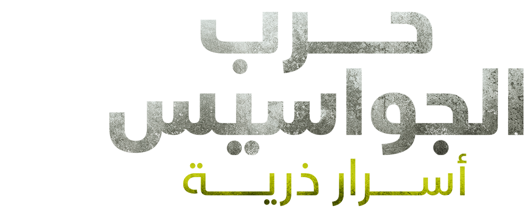 حرب الجواسيس 