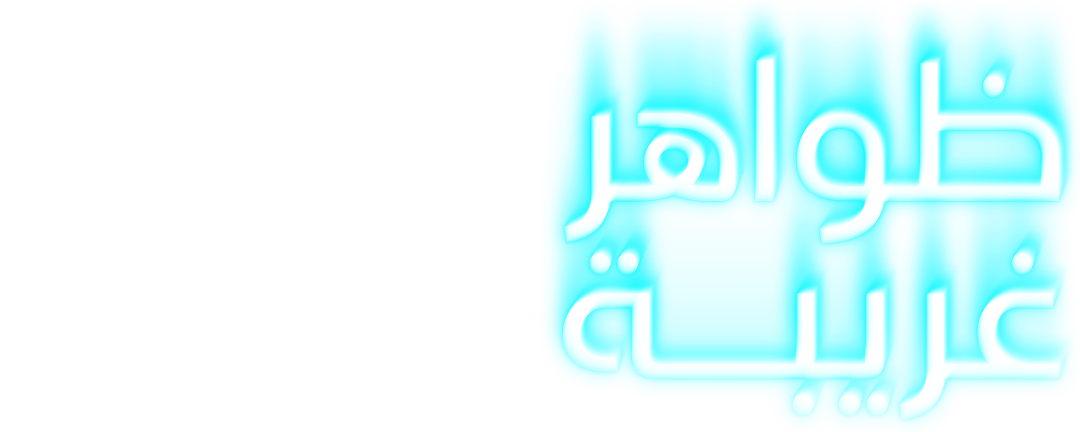  ظواهر غريبة