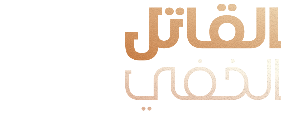 القاتل الخفي