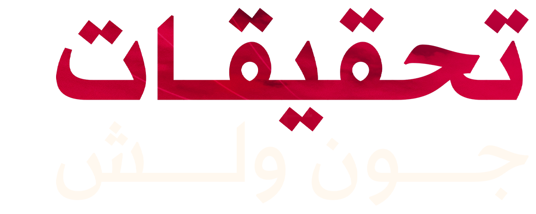 تحقيقات جون ولش