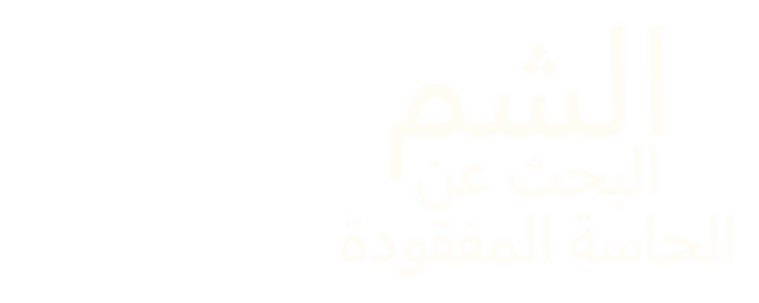 الشم.. البحث عن الحاسة المفقودة