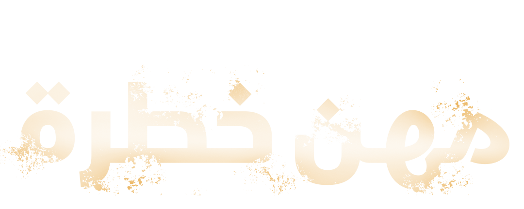 مهن خطرة