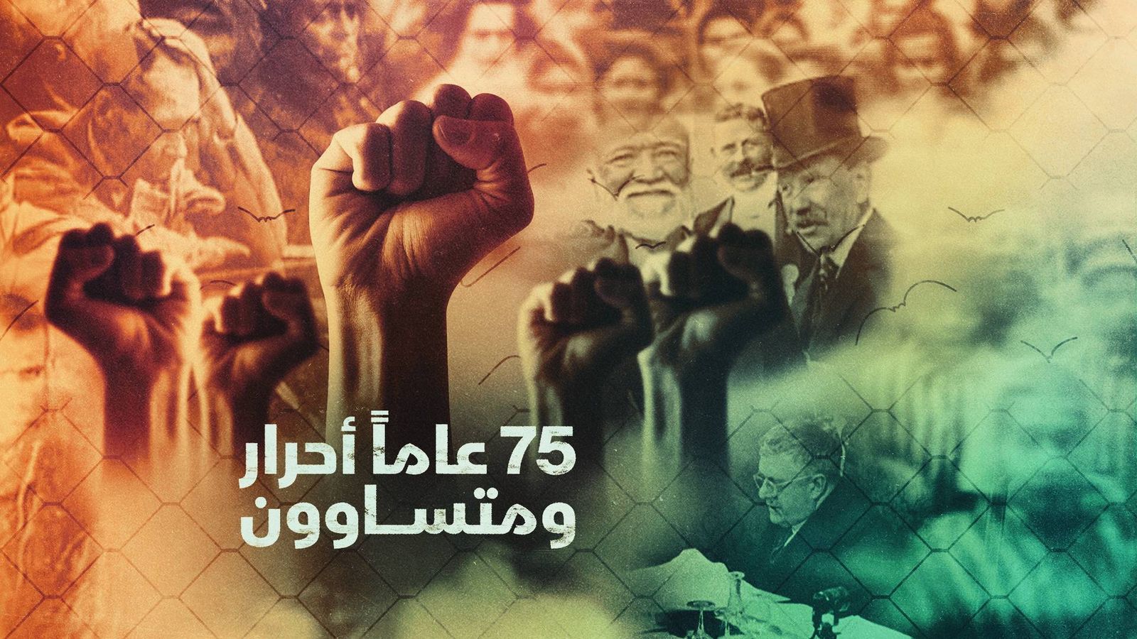 75 عاما أحرارا ومتساوون