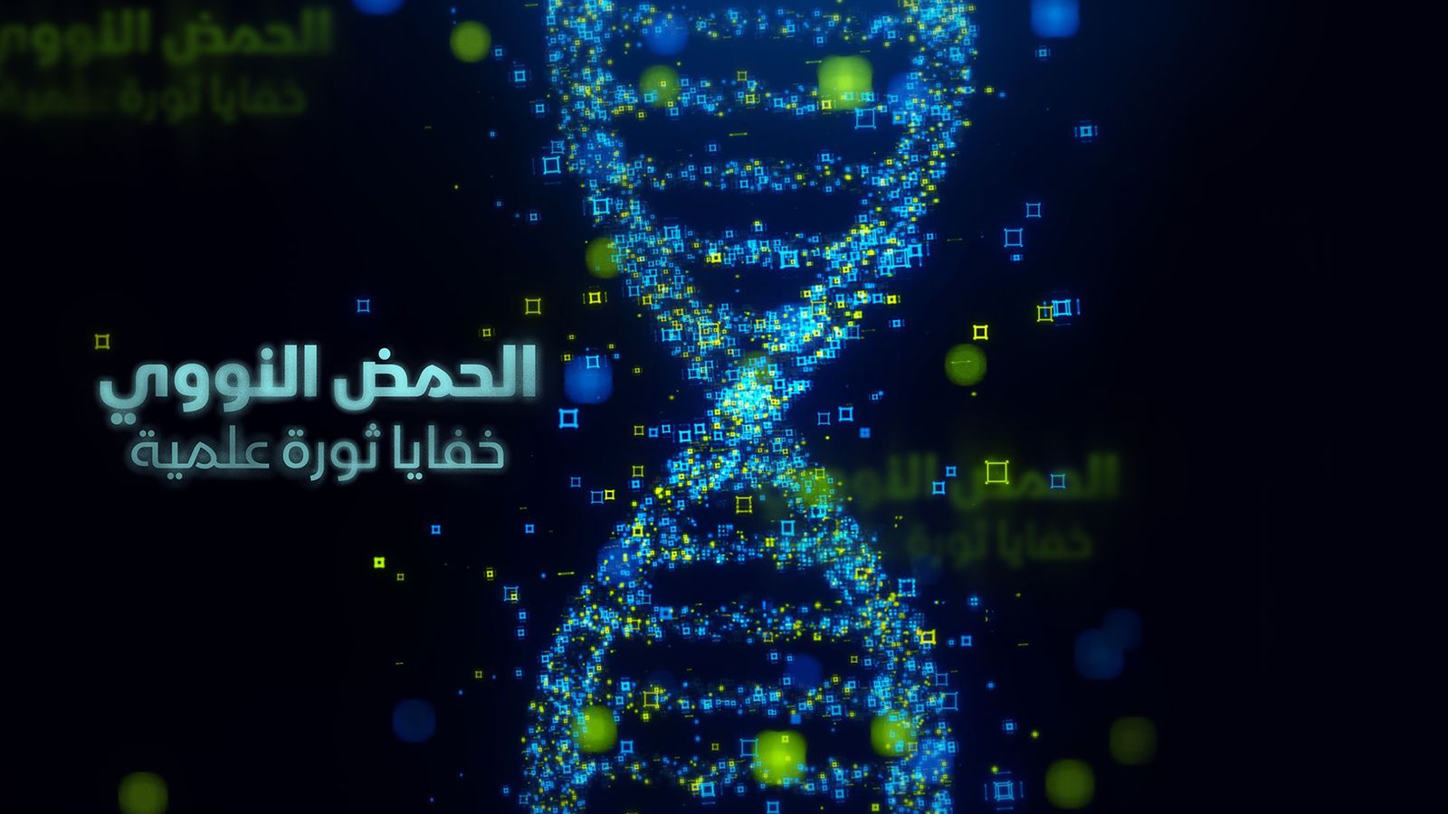 الحمض النووي.. خفايا ثورة علمية