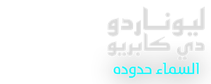 ليوناردو دي كابريو.. السماء حدوده