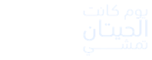 يوم كانت الحيتان تمشي