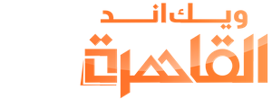 ويك اند القاهرة