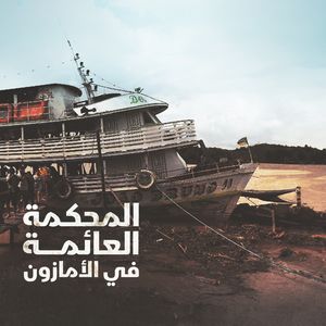 المحكمة العائمة في الأمازون