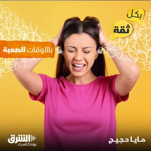 بالأوقات الصعبة