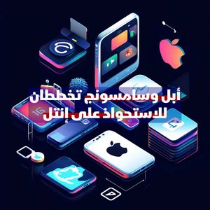 أبل وسامسونج تخططان للاستحواذ على إنتل