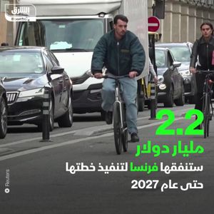 فرنسا تسعى لتقليل استعمال السيارات.. فما البديل؟