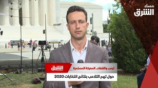ترمب والقضاء.. المعركة المستمرة حول تهم التلاعب بنتائج انتخابات 2020